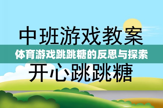 跳跳糖，體育游戲中的樂趣、挑戰(zhàn)與未來探索