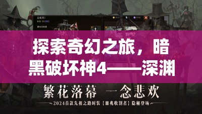 暗黑破壞神4，深淵之門的奇幻角色扮演冒險之旅