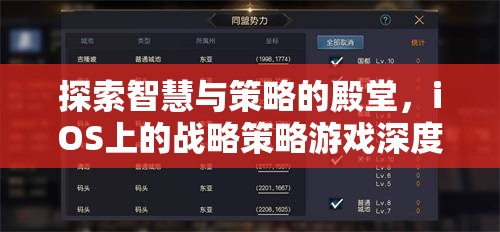 探索智慧與策略的殿堂，iOS上的戰(zhàn)略策略游戲深度解析