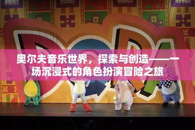 奧爾夫音樂世界，一場沉浸式角色扮演的冒險之旅