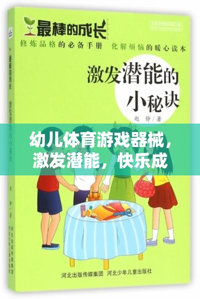 激發(fā)潛能，快樂成長(zhǎng)，幼兒體育游戲器械的奇妙作用  第1張