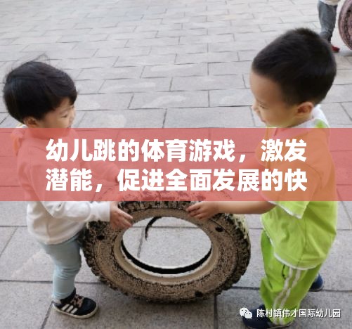 激發(fā)潛能，快樂啟航，幼兒跳的全面性體育游戲之旅