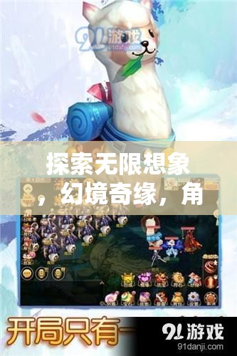 幻境奇緣，探索無限想象的角色扮演奇幻之旅  第3張