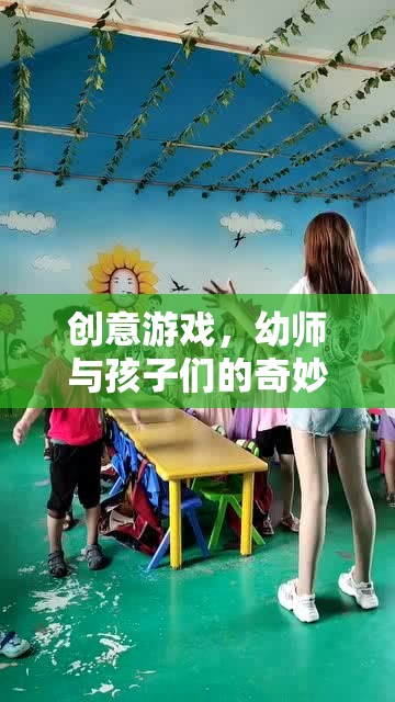 幼師與孩子們的創(chuàng)意游戲，一場(chǎng)奇妙的旅程