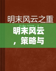 明末風(fēng)云，策略與抉擇的交織