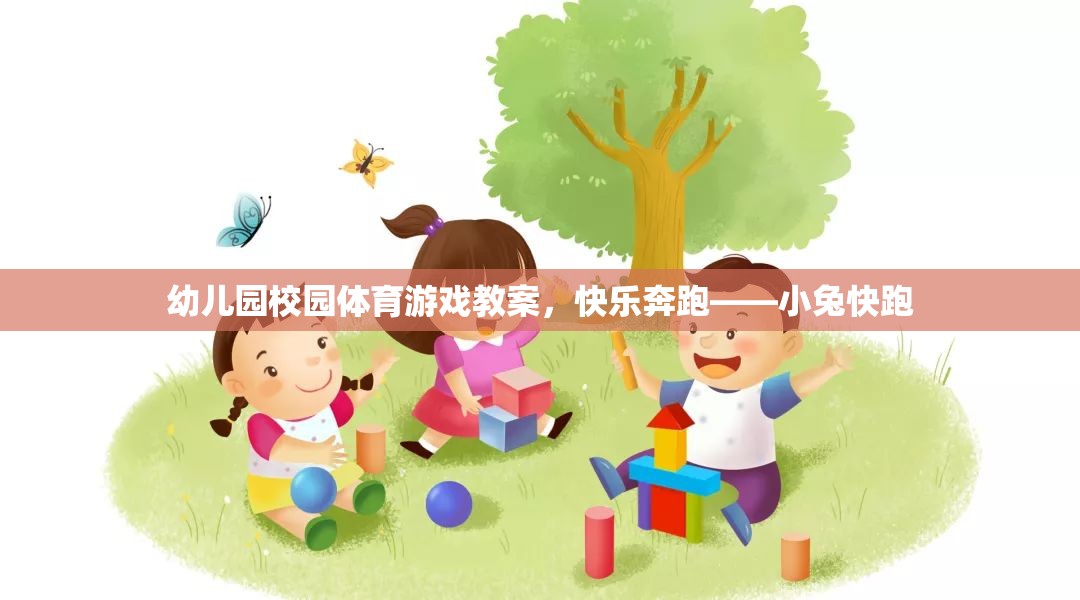 快樂奔跑——小兔快跑，幼兒園校園體育游戲教案