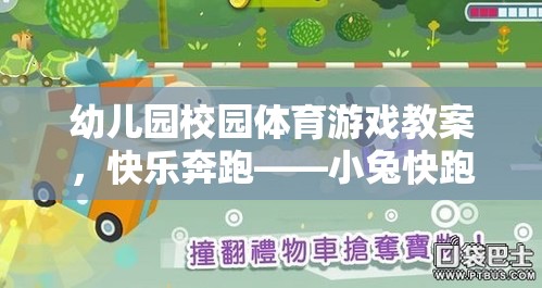 快樂奔跑——小兔快跑，幼兒園校園體育游戲教案  第3張