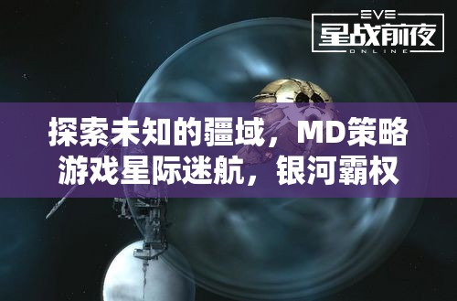 星際迷航，MD策略游戲中的銀河霸權(quán)探索與深度解析