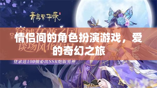 愛的奇幻之旅，情侶間的角色扮演游戲