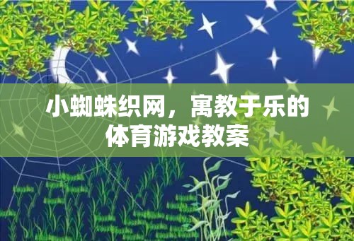 小蜘蛛織網(wǎng)，寓教于樂的體育游戲教案設(shè)計