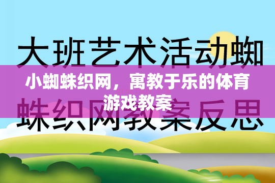 小蜘蛛織網(wǎng)，寓教于樂的體育游戲教案設(shè)計  第3張