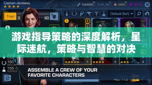 星際迷航，深度解析游戲指導(dǎo)策略與智慧對(duì)決的奧秘