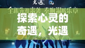 光遇，探索心靈的夢(mèng)幻角色扮演之旅