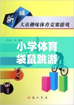 歡樂與挑戰(zhàn)并存的課堂活動，小學(xué)體育袋鼠跳游戲規(guī)則詳解