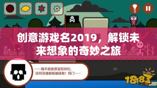 解鎖未來想象，2019創(chuàng)意游戲之旅