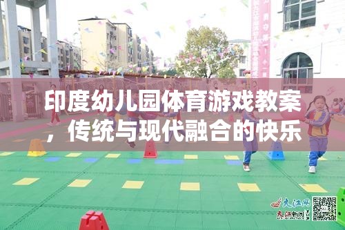 傳統(tǒng)與現(xiàn)代融合的快樂運動，印度幼兒園體育游戲教案  第2張