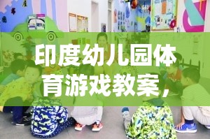 傳統(tǒng)與現(xiàn)代融合的快樂運動，印度幼兒園體育游戲教案  第3張