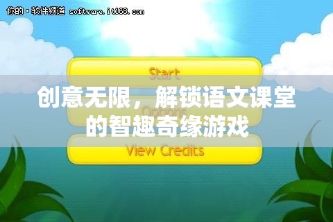 智趣奇緣，解鎖語文課堂的創(chuàng)意游戲之旅