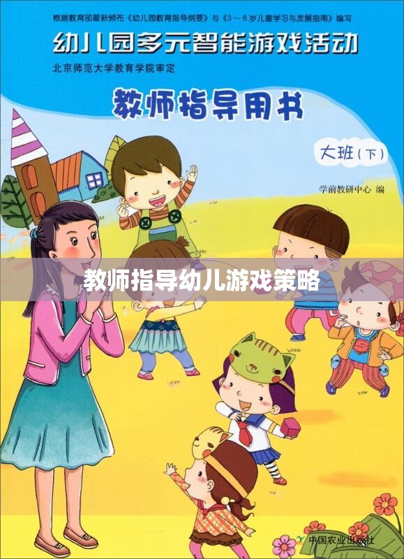 教師指導幼兒游戲的策略與技巧  第1張