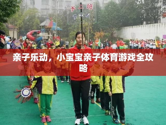 親子樂動，小寶寶親子體育游戲全攻略