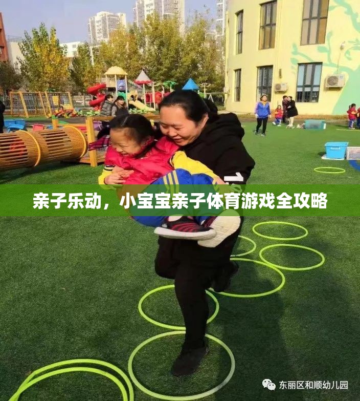 親子樂動，小寶寶親子體育游戲全攻略