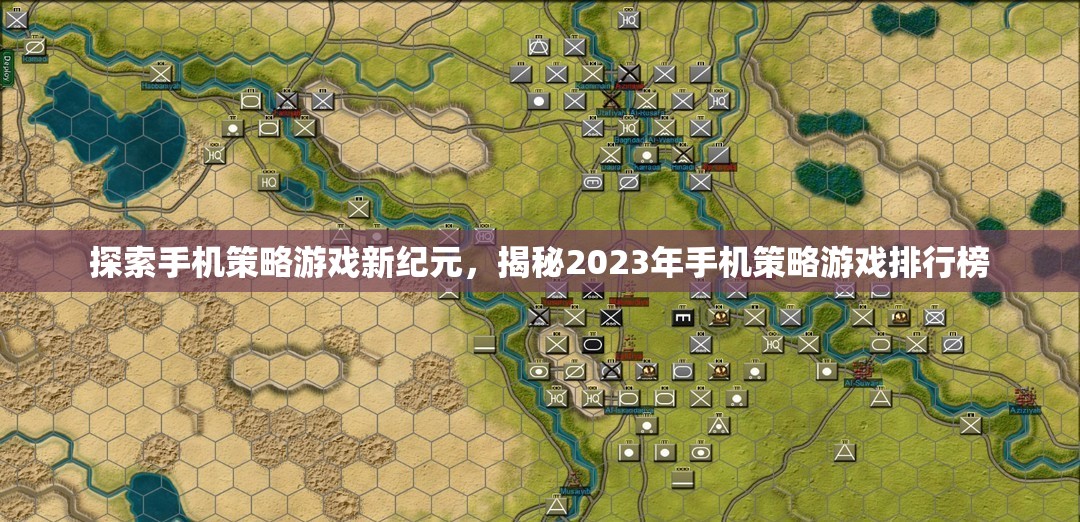 2023年手機策略游戲排行榜，探索新紀元