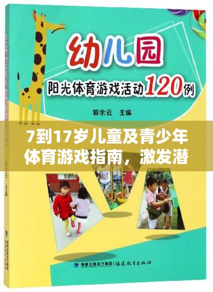 7-17歲兒童及青少年體育游戲指南，激發(fā)潛能，樂在其中