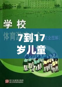 7-17歲兒童及青少年體育游戲指南，激發(fā)潛能，樂在其中