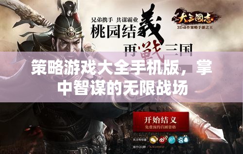 掌中智謀，策略游戲大全手機版——無限戰(zhàn)場的智慧對決  第3張