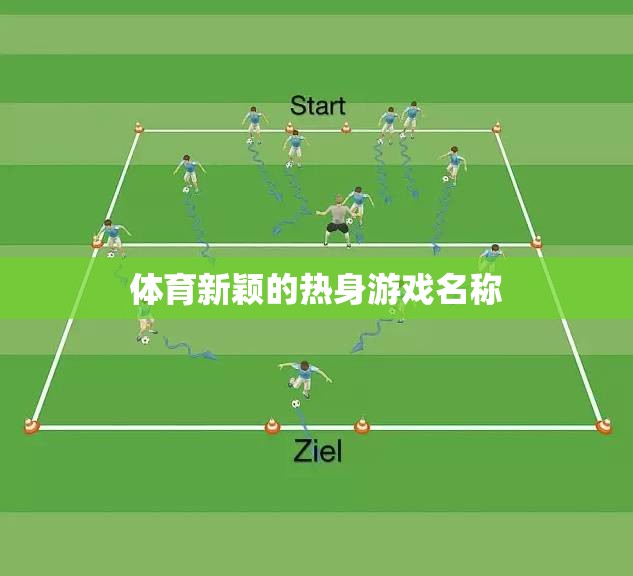 活力熱啟，創(chuàng)新體育熱身游戲挑戰(zhàn)