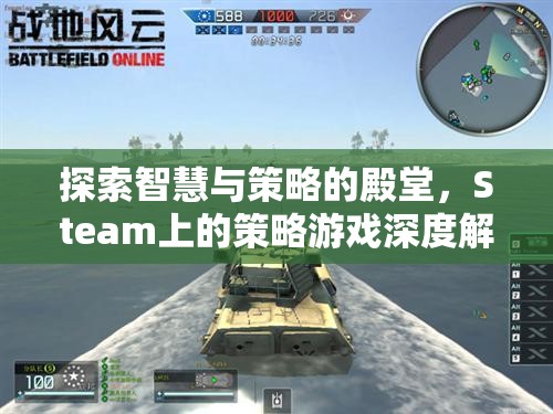 探索智慧與策略的殿堂，Steam上的策略游戲深度解析