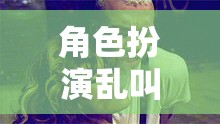 無(wú)厘頭創(chuàng)意盛宴，角色扮演的亂叫狂歡