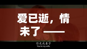 前任3，愛已逝，情未了—— 角色扮演的奇幻之旅