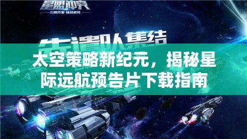 揭秘星際遠航，太空策略新紀元預(yù)告片下載指南  第2張