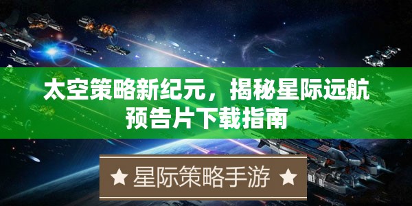 揭秘星際遠航，太空策略新紀元預(yù)告片下載指南  第3張