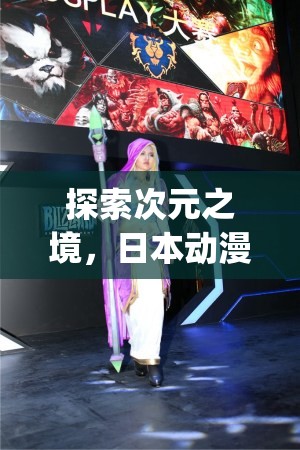 探索次元之境，日本動漫角色扮演游戲Cosplay Dimension的深度解析