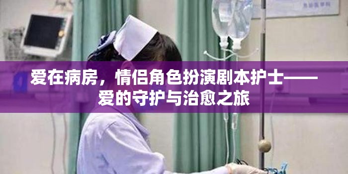 病房里的愛，護士的守護與治愈之旅