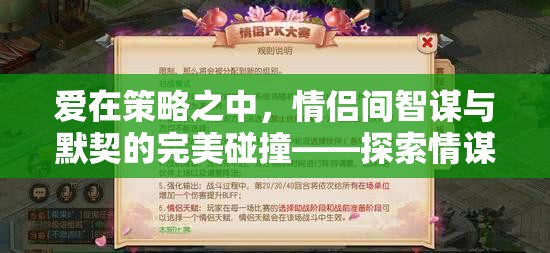 愛在策略之中，情侶間智謀與默契的完美碰撞——探索情謀天下