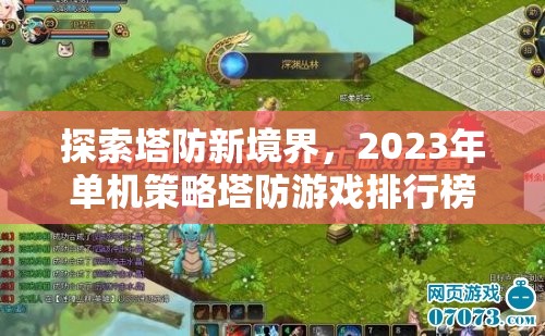 2023年單機(jī)策略塔防游戲排行榜，探索塔防新境界