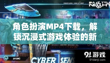 解鎖沉浸式游戲新體驗，角色扮演MP4下載指南