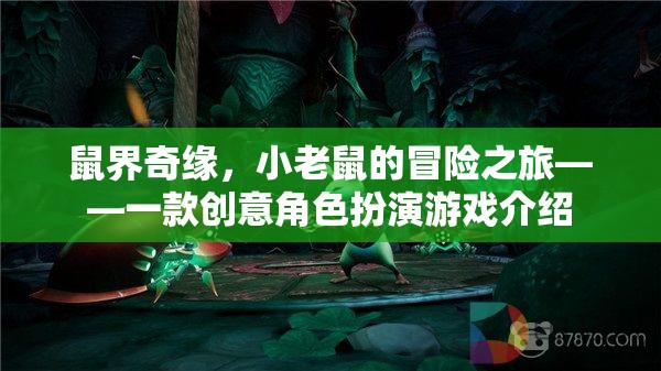 小老鼠的奇幻冒險，鼠界奇緣創(chuàng)意角色扮演游戲