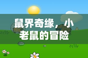 小老鼠的奇幻冒險，鼠界奇緣創(chuàng)意角色扮演游戲