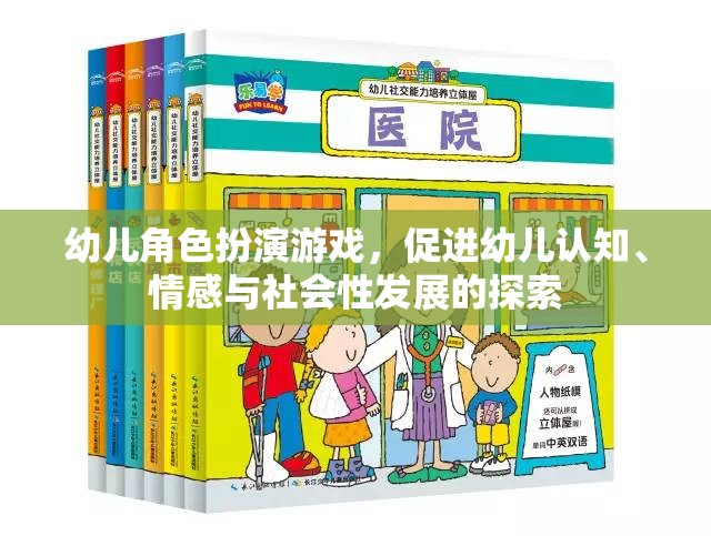 幼兒角色扮演游戲，促進(jìn)認(rèn)知、情感與社會性發(fā)展的探索