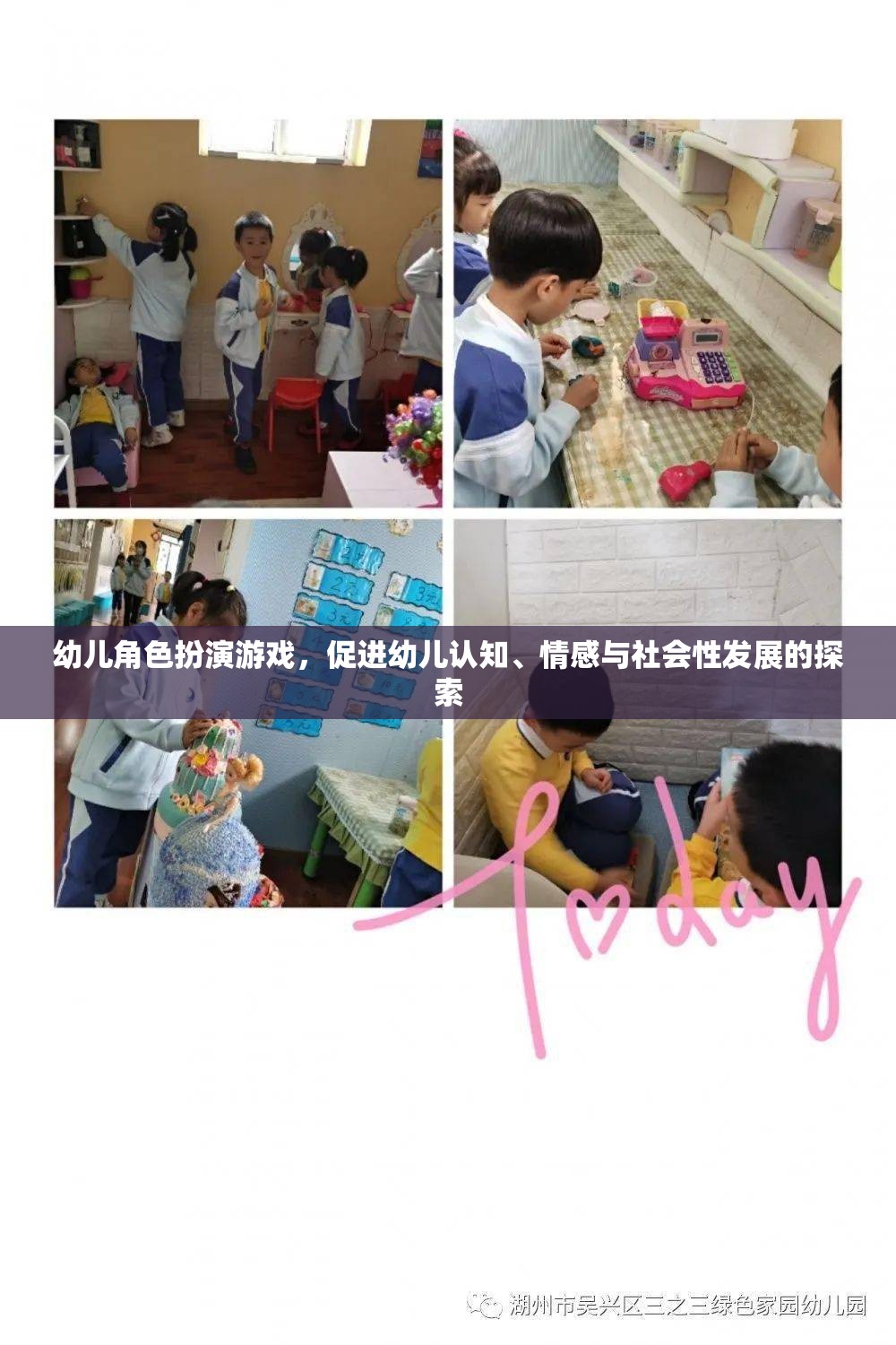 幼兒角色扮演游戲，促進認知、情感與社會性發(fā)展的探索