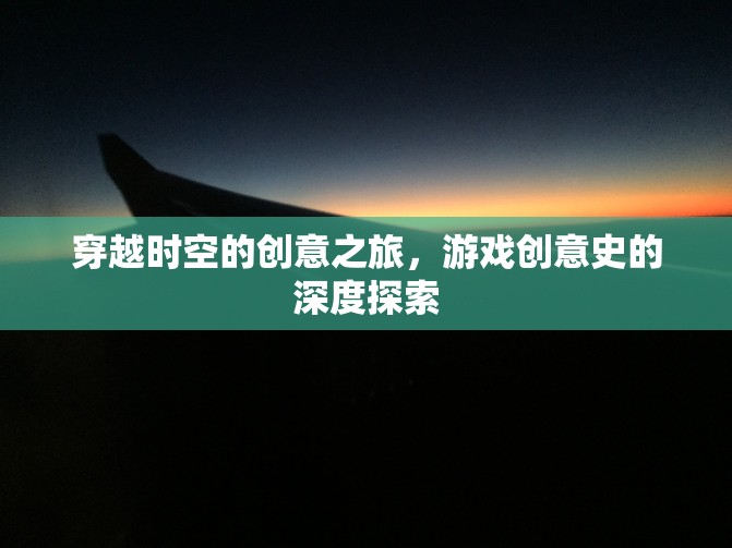 穿越時(shí)空的創(chuàng)意之旅，游戲創(chuàng)意史的深度探索