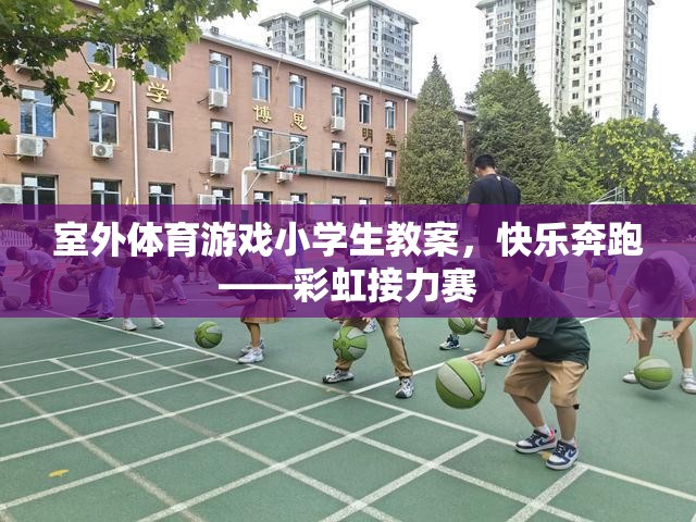 快樂奔跑——彩虹接力賽，小學(xué)生室外體育游戲教案  第3張