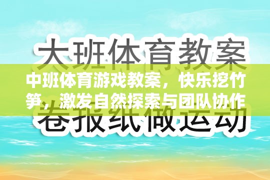 快樂挖竹筍，中班體育游戲教案，激發(fā)自然探索與團(tuán)隊(duì)協(xié)作