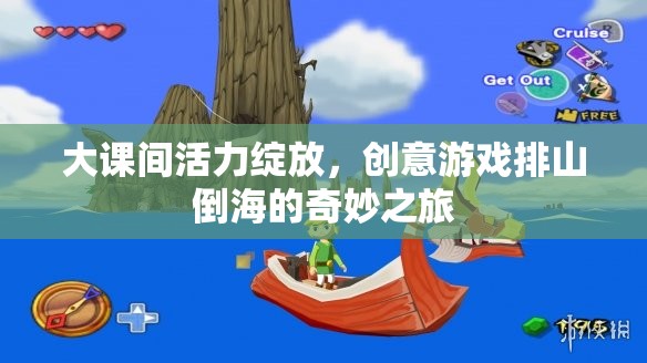 大課間活力狂歡，創(chuàng)意游戲排山倒海的奇妙之旅