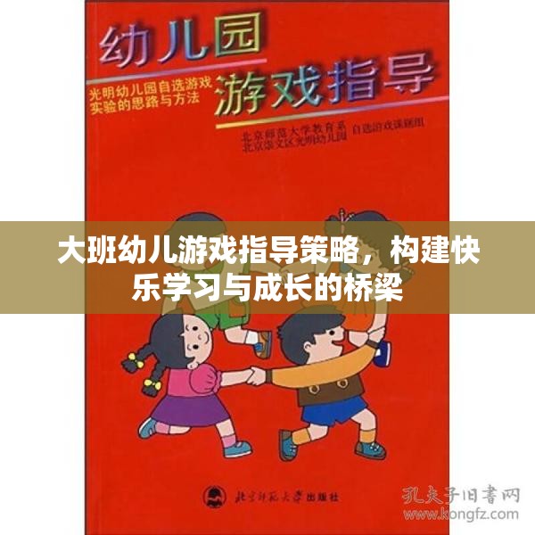 大班幼兒游戲指導(dǎo)策略，搭建快樂學(xué)習(xí)與成長的橋梁