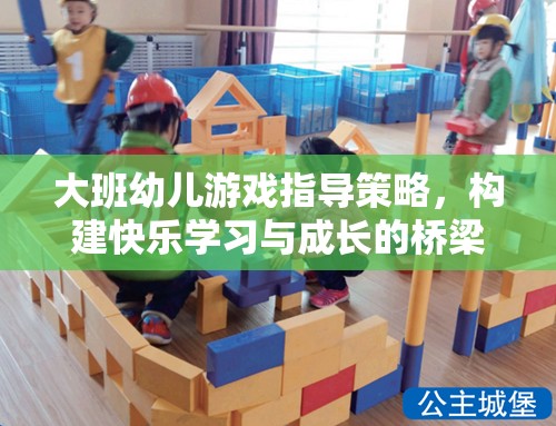 大班幼兒游戲指導策略，搭建快樂學習與成長的橋梁  第2張